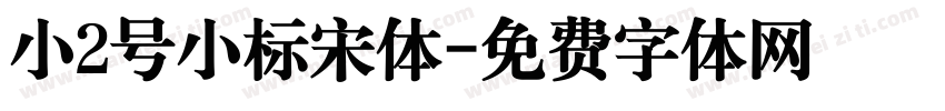 小2号小标宋体字体转换