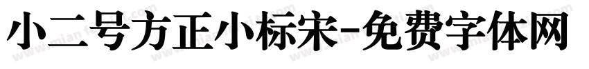 小二号方正小标宋字体转换