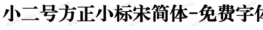 小二号方正小标宋简体字体转换