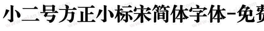 小二号方正小标宋简体字体字体转换