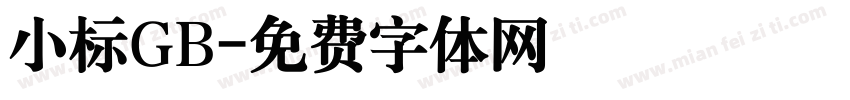 小标GB字体转换