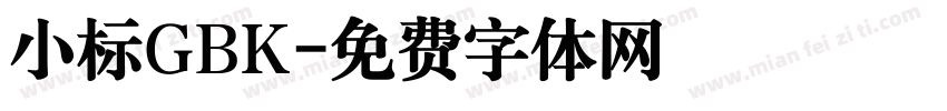 小标GBK字体转换