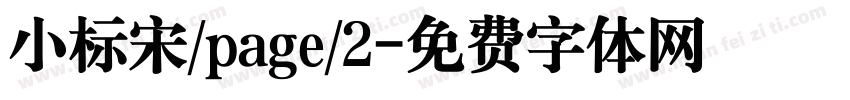 小标宋/page/2字体转换