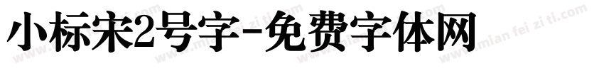 小标宋2号字字体转换