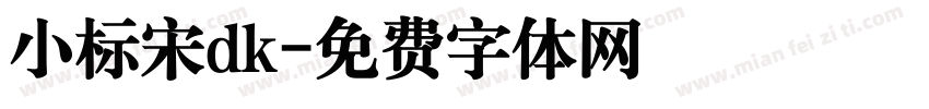 小标宋dk字体转换