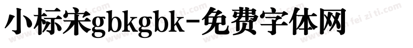 小标宋gbkgbk字体转换