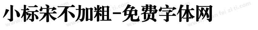 小标宋不加粗字体转换
