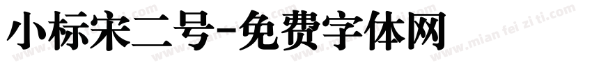 小标宋二号字体转换