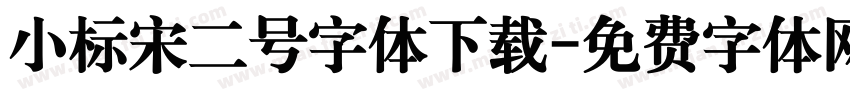 小标宋二号字体下载字体转换
