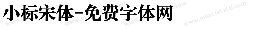 小标宋体字体转换
