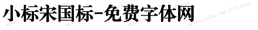 小标宋国标字体转换