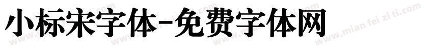 小标宋字体字体转换