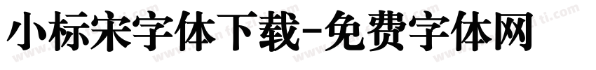 小标宋字体下载字体转换