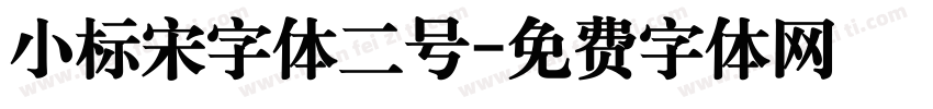 小标宋字体二号字体转换