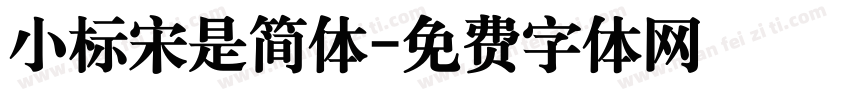 小标宋是简体字体转换