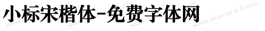小标宋楷体字体转换