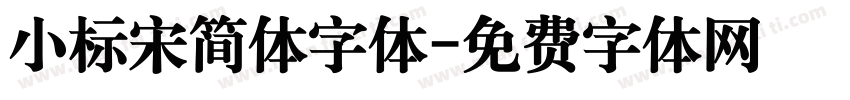 小标宋简体字体字体转换
