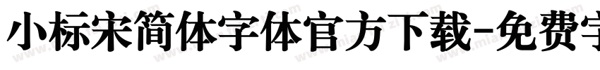 小标宋简体字体官方下载字体转换