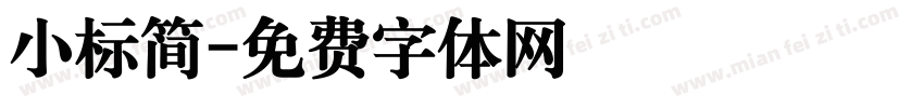 小标简字体转换