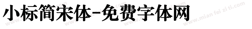 小标简宋体字体转换