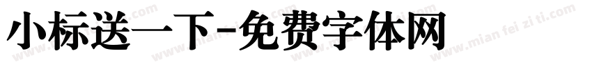 小标送一下字体转换