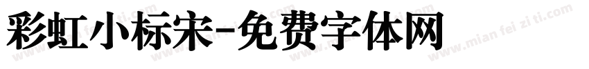 彩虹小标宋字体转换