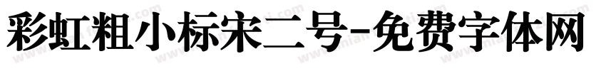 彩虹粗小标宋二号字体转换