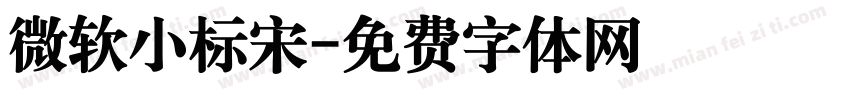 微软小标宋字体转换