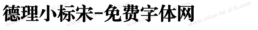 德理小标宋字体转换