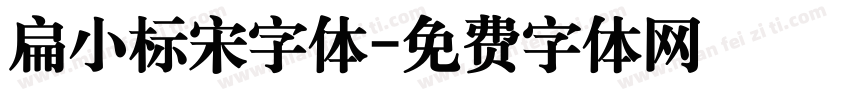 扁小标宋字体字体转换