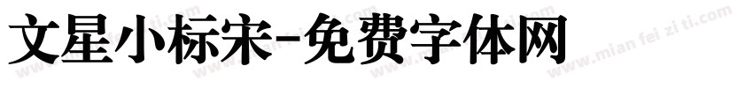 文星小标宋字体转换