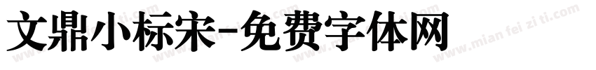 文鼎小标宋字体转换