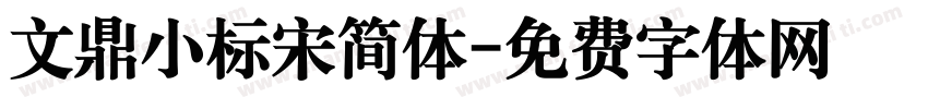 文鼎小标宋简体字体转换