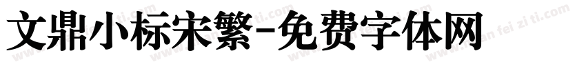 文鼎小标宋繁字体转换