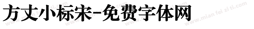 方丈小标宋字体转换