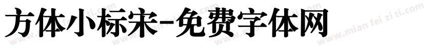 方体小标宋字体转换
