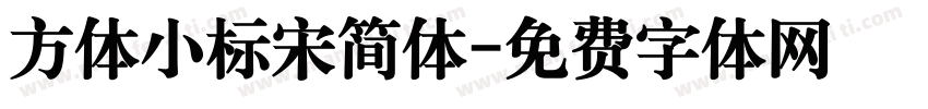方体小标宋简体字体转换