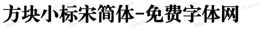 方块小标宋简体字体转换