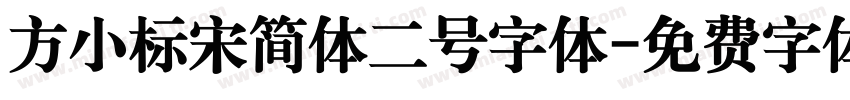 方小标宋简体二号字体字体转换