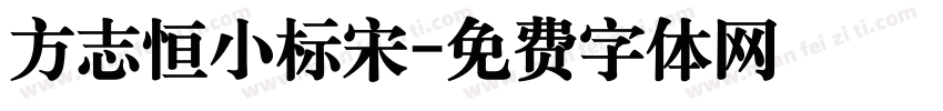 方志恒小标宋字体转换