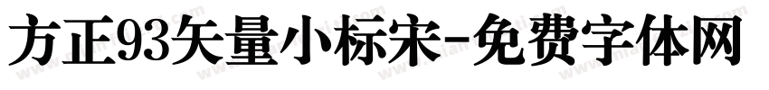 方正93矢量小标宋字体转换