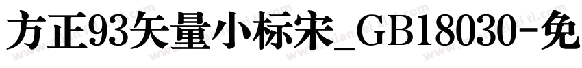 方正93矢量小标宋_GB18030字体转换