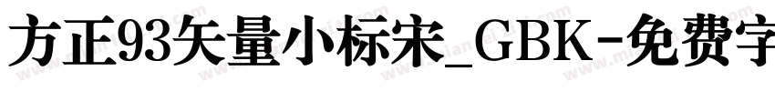 方正93矢量小标宋_GBK字体转换