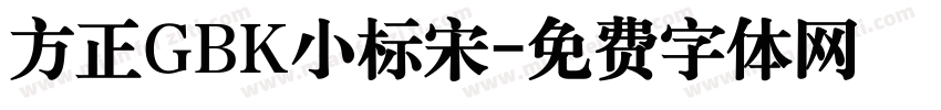 方正GBK小标宋字体转换