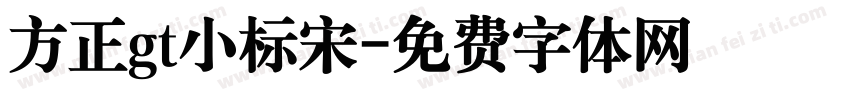 方正gt小标宋字体转换