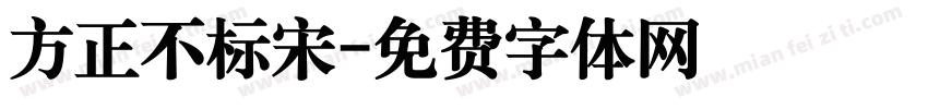 方正不标宋字体转换