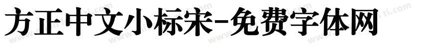 方正中文小标宋字体转换