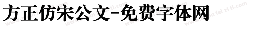 方正仿宋公文字体转换
