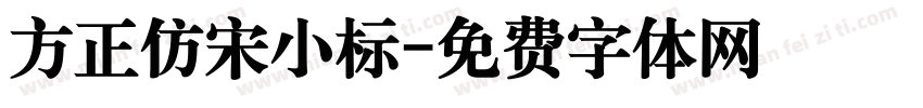 方正仿宋小标字体转换