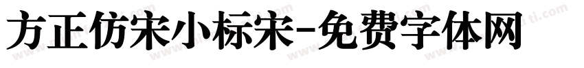 方正仿宋小标宋字体转换